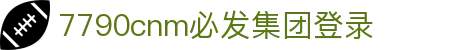 中国·7790CNM必发集团(股份有限公司)-官方网站